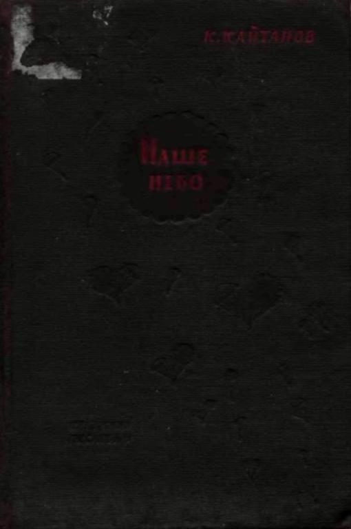 Обложка книги «Наше небо»