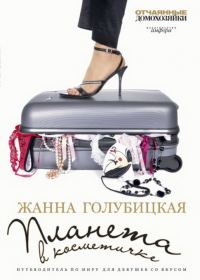 Обложка книги «Планета в косметичке»