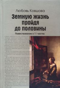 Обложка книги «Земную жизнь пройдя до половины»