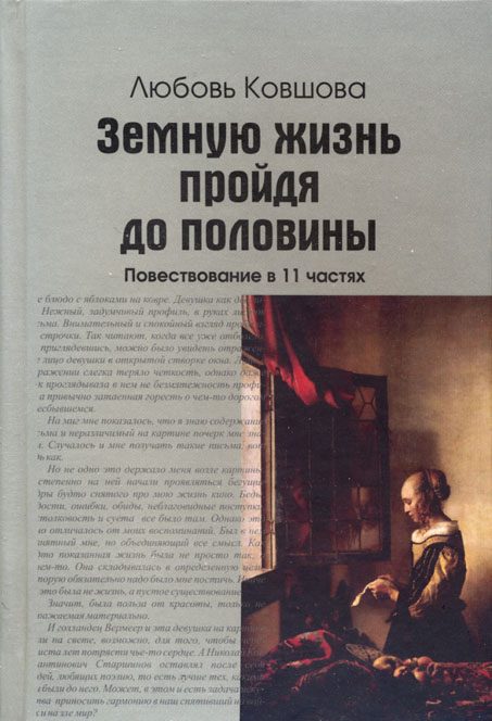 Обложка книги «Земную жизнь пройдя до половины»