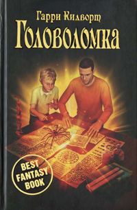 Обложка книги «Головоломка»
