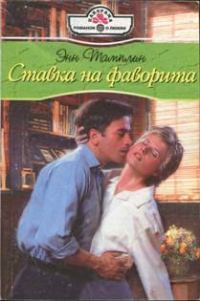 Обложка книги «Ставка на фаворита»
