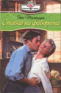Обложка книги «Ставка на фаворита»