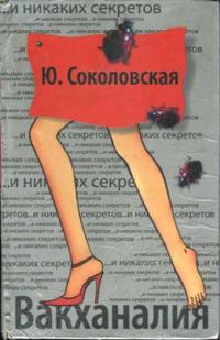 Обложка книги «Вакханалия»