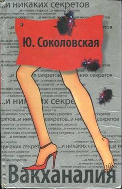 Обложка книги «Вакханалия»