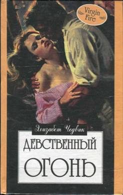 Обложка книги «Девственный огонь»