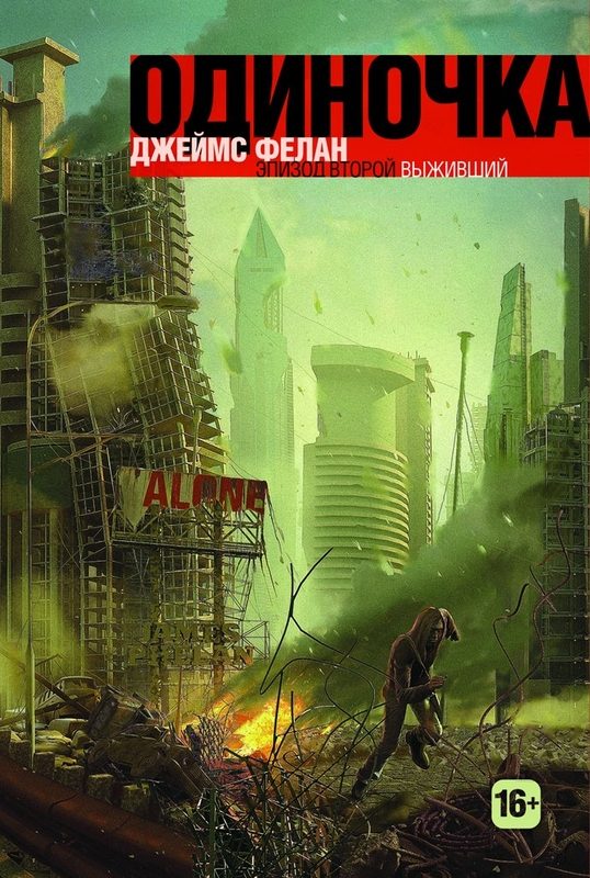 Обложка книги «Выживший»