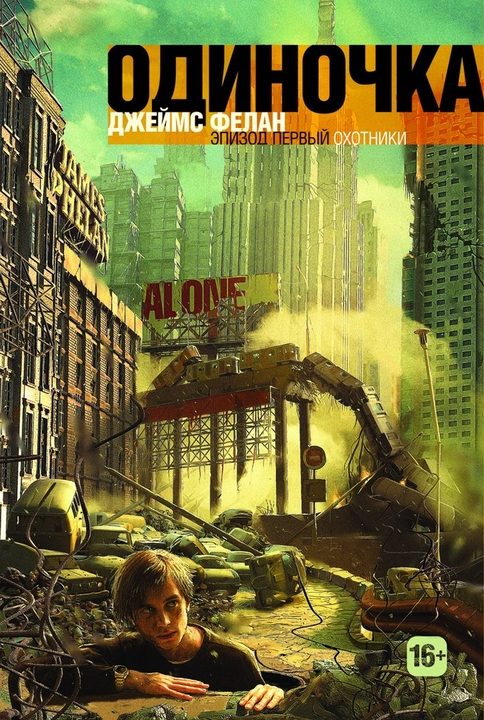 Обложка книги «Охотники»