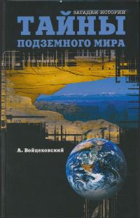Обложка книги «Тайны подземного мира»