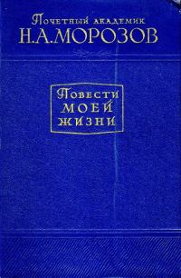 Обложка книги «Повести моей жизни. Том 2»