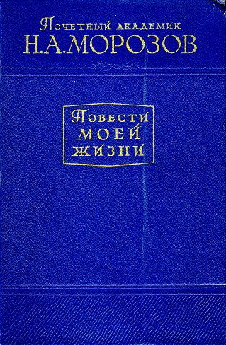 Обложка книги «Повести моей жизни. Том 2»