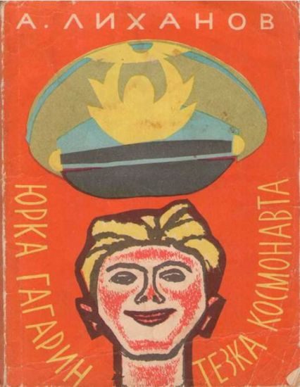 Обложка книги «Юрка Гагарин, тезка космонавта»