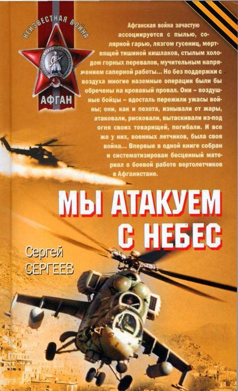 Обложка книги «Мы атакуем с небес»