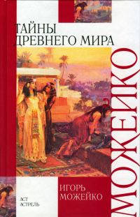 Обложка книги «Тайны древнего мира»
