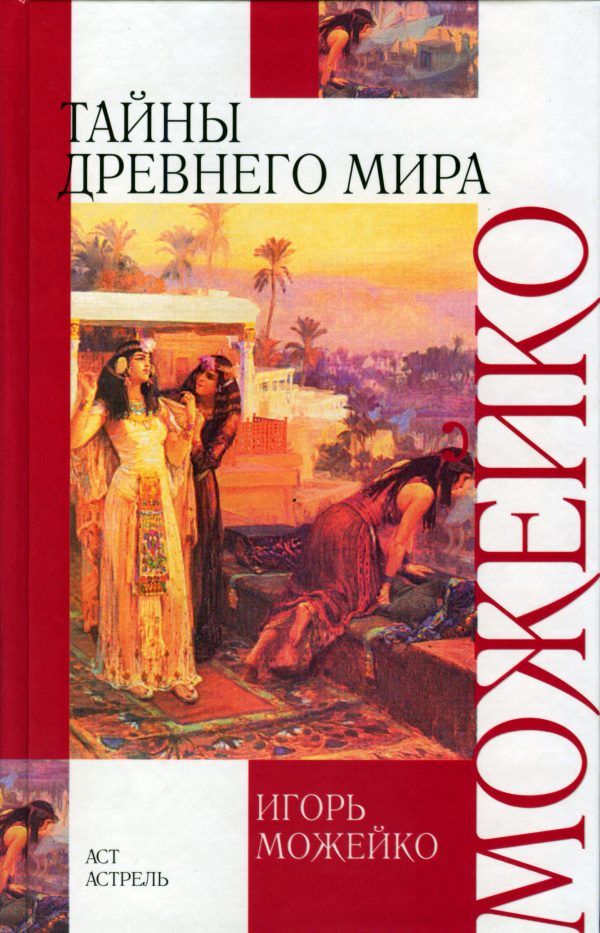 Обложка книги «Тайны древнего мира»