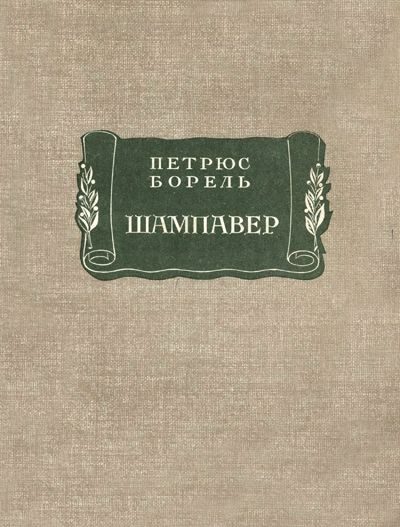 Обложка книги «Шампавер. Безнравственные рассказы»