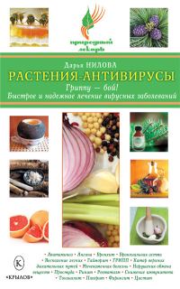 Обложка книги «Растения-антивирусы. Гриппу – бой! Быстрое и надежное лечение вирусных заболеваний»