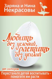 Обложка книги «Любить без условий, растить без усилий»