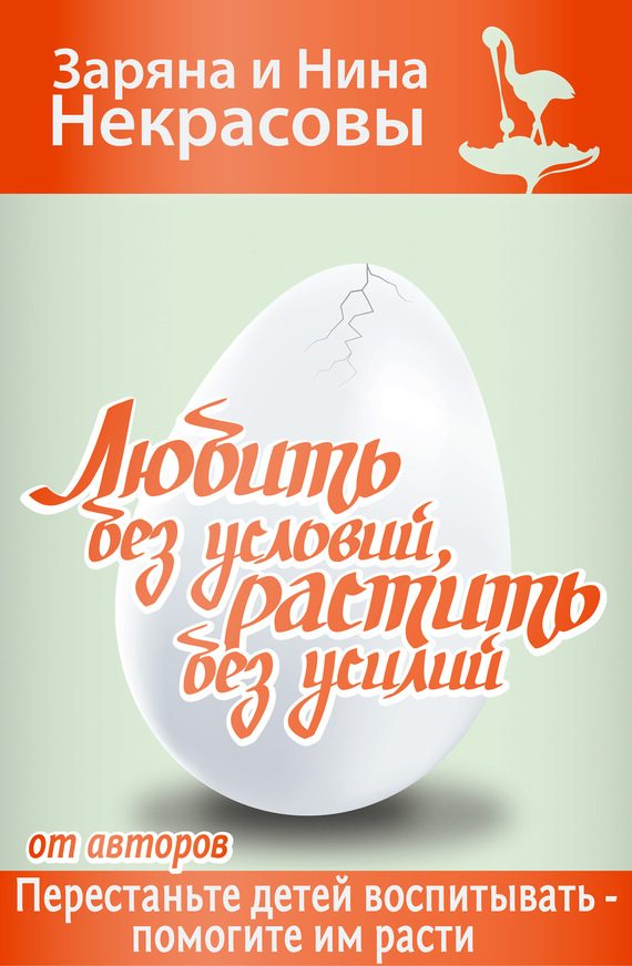 Обложка книги «Любить без условий, растить без усилий»