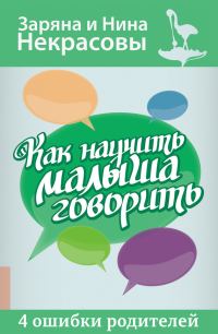 Обложка книги «Как научить малыша говорить. 4 ошибки родителей»