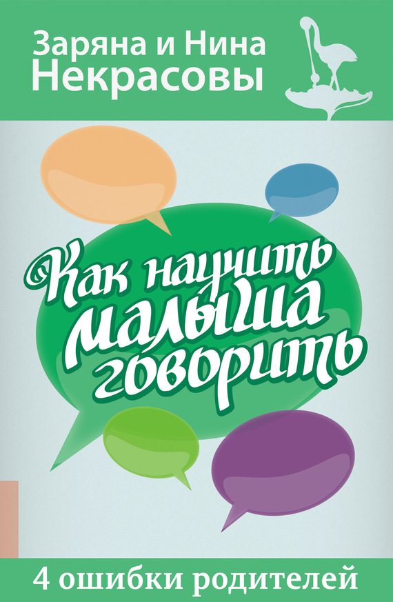Обложка книги «Как научить малыша говорить. 4 ошибки родителей»