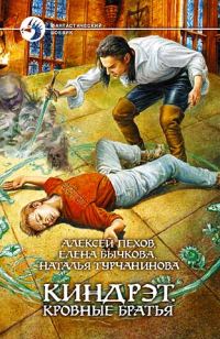 Обложка книги «Киндрэт. Кровные братья»