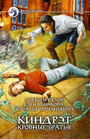 Обложка книги «Киндрэт. Кровные братья»
