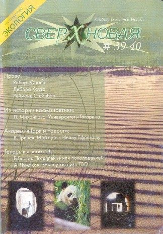Обложка книги «Сверхновая. F&SF, 2007 № 39-40»