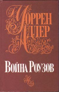Обложка книги «Война Роузов»