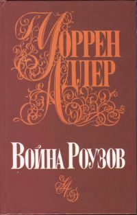 Обложка книги «Война Роузов»