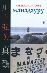 Обложка книги «Манадзуру»