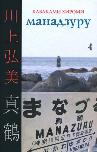 Обложка книги «Манадзуру»