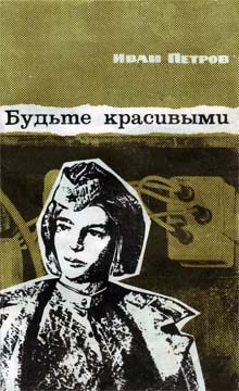 Обложка книги «Будьте красивыми»