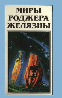 Обложка книги «Миры Роджера Желязны. Том 20»