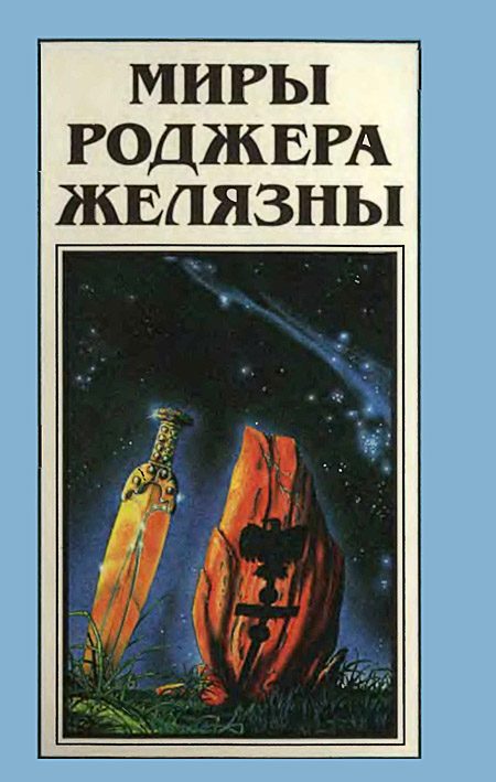 Обложка книги «Миры Роджера Желязны. Том 20»