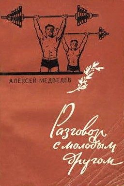 Обложка книги «Разговор с молодым другом»