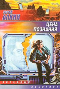 Обложка книги «Цена познания»