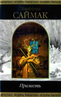 Обложка книги «Прелесть»