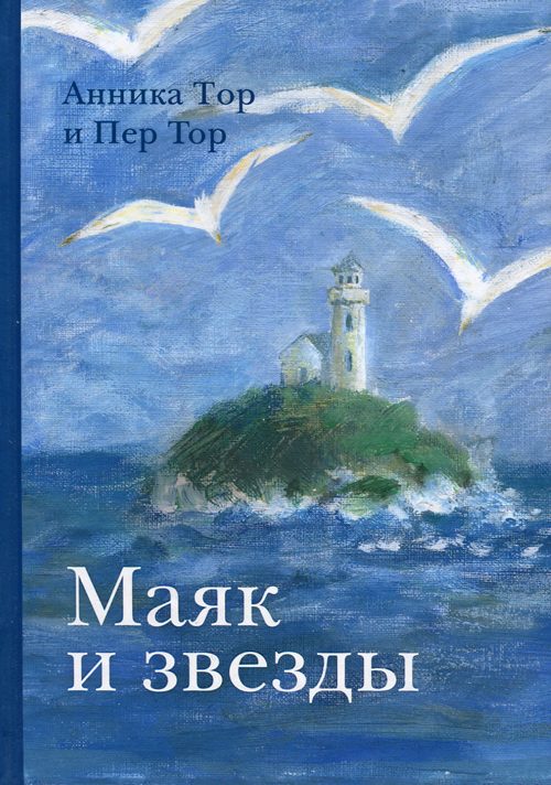 Обложка книги «Маяк и звезды»