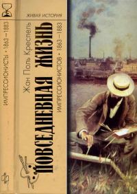 Обложка книги «Повседневная жизнь импрессионистов. 1863-1883»