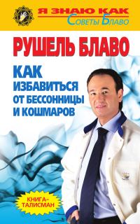 Обложка книги «Как избавиться от бессонницы и кошмаров»