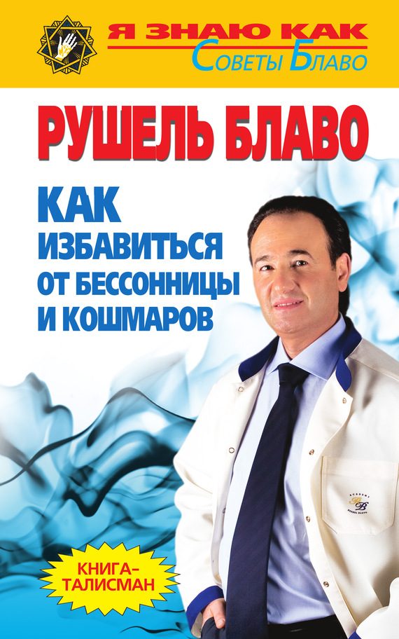 Обложка книги «Как избавиться от бессонницы и кошмаров»