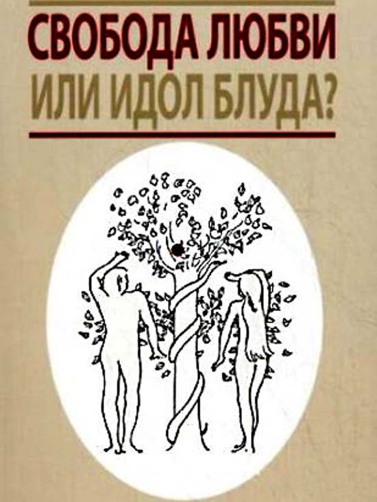 Обложка книги «Свобода любви или идол блуда?»