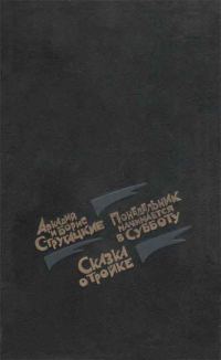 Обложка книги «Понедельник начинается в субботу. Сказка о тройке»