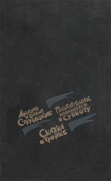 Обложка книги «Понедельник начинается в субботу. Сказка о тройке»