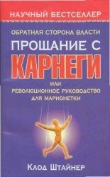 Обложка книги «Обратная сторона власти. Прощание с Карнеги, или Революционное руководство для марионетки»