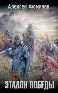 Обложка книги «Эталон победы»