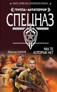 Обложка книги «Мы те, которых нет»