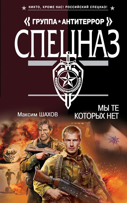 Обложка книги «Мы те, которых нет»