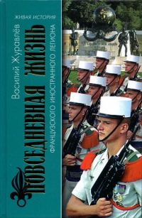 Обложка книги «Повседневная жизнь Французского Иностранного легиона: «Ко мне, Легион!»»